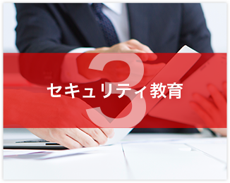 セキュリティ教育