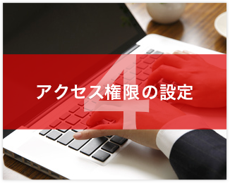 アクセス権の設定