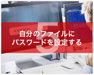 自分のファイルにパスワードを設定する
