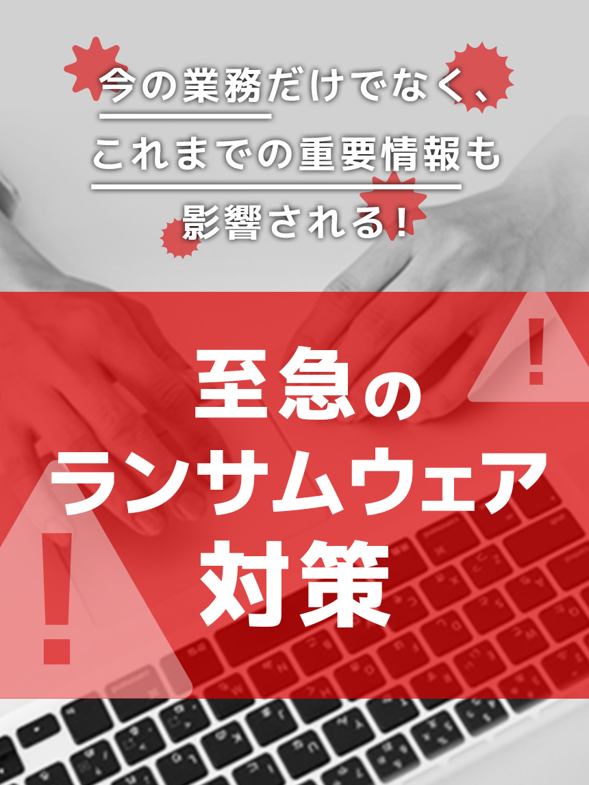 ランサムウェア