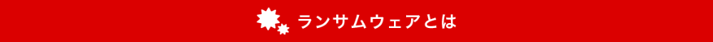 ランサムウェアとは
