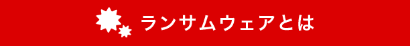 ランサムウェアとは
