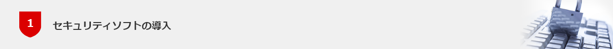 セキュリティソフトの導入