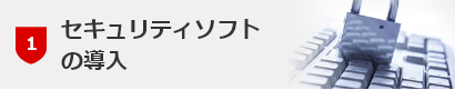 セキュリティソフトの導入