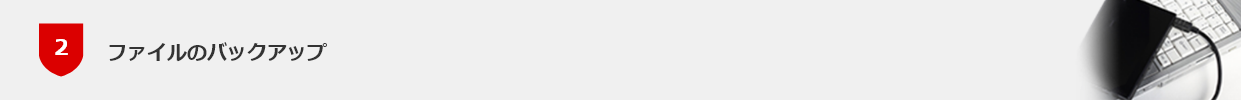 ファイルのバックアップ