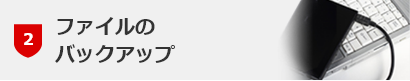 ファイルのバックアップ