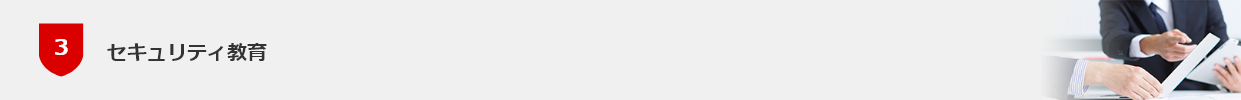 セキュリティ教育