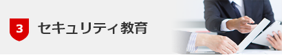 セキュリティ教育