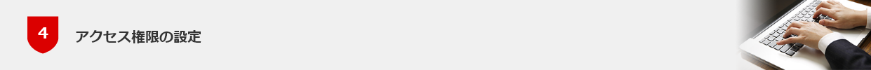アクセス権限の設定