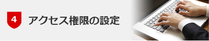 アクセス権限の設定