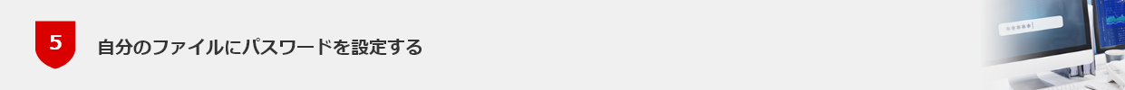 自分のファイルにパスワードを設定する