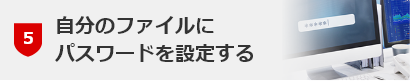 自分のファイルにパスワードを設定する