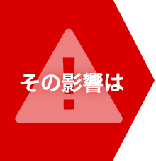 その影響とは
