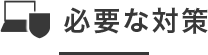 必要な対策