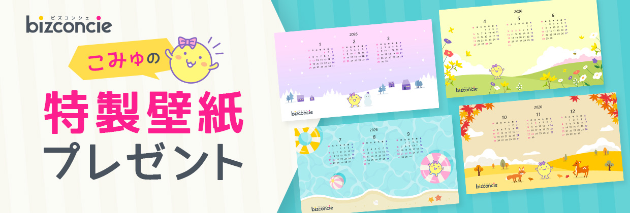 bizconcie こみゅの特製壁紙プレゼント