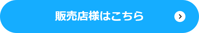 販売店様はこちら