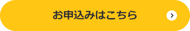 お申込みはこちら