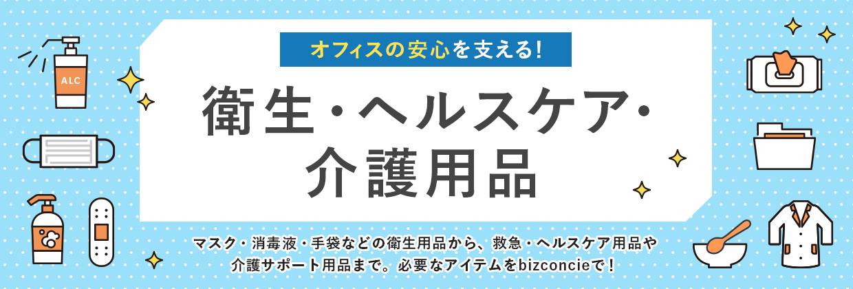 衛生ヘルスケア