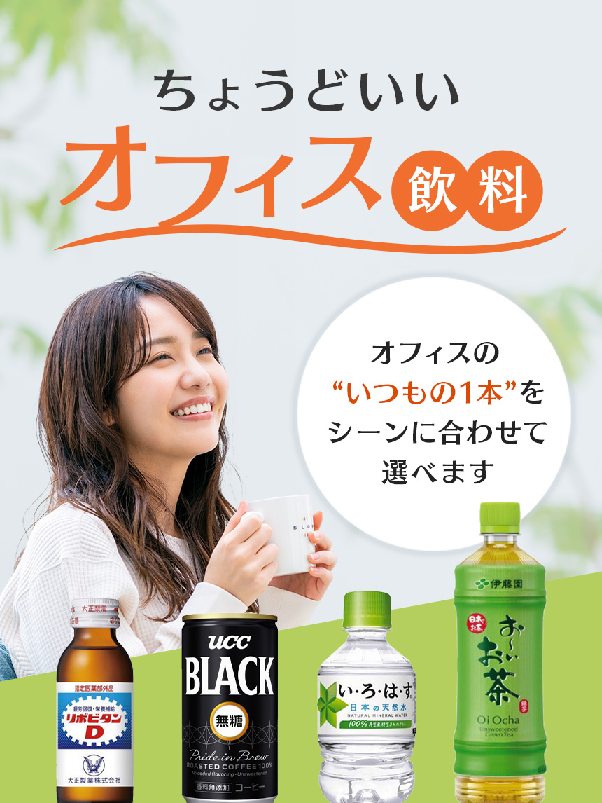 ちょうどいいオフィス飲料 オフィスの'いつもの1本'をシーンに合わせて選べます