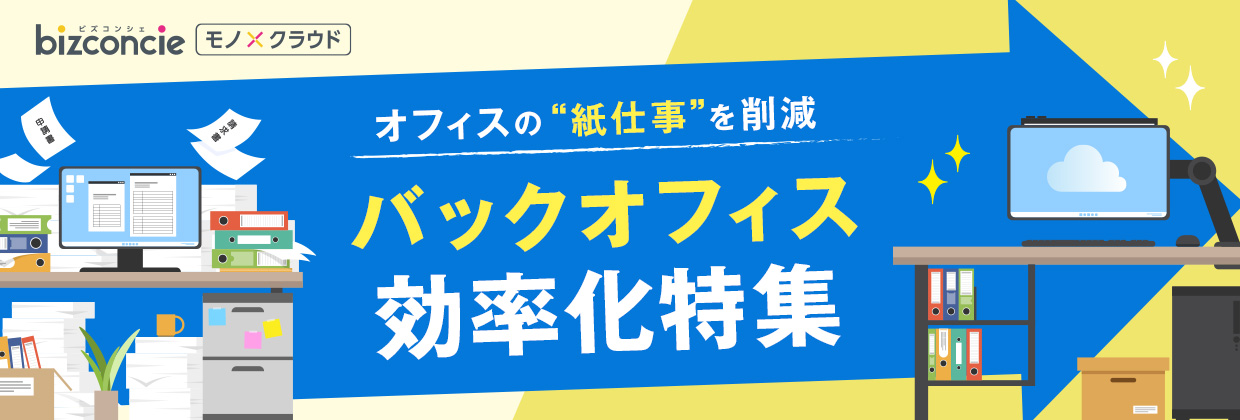 bizconcie モノ×クラウド オフィスの'紙仕事'を削減 バックオフィス効率化特集