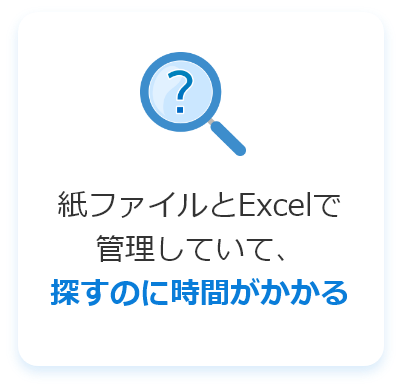 紙ファイルとExcelで管理していて、探すのに時間がかかる