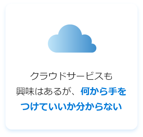 クラウドサービスも興味はあるが、何から手をつけていいか分からない