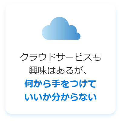 クラウドサービスも興味はあるが、何から手をつけていいか分からない