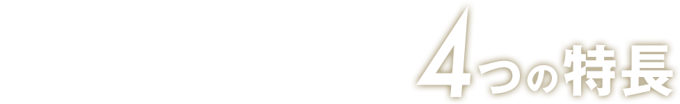 コニカミノルタストレージサービス（KMSS）の4つの特長