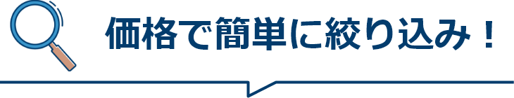 価格で簡単に絞り込み！