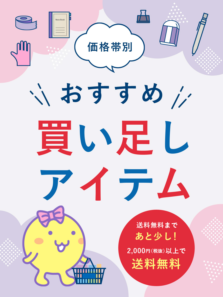価格帯別 おすすめ買い足しアイテム 送料無料まであと少し！2,000円（税抜）以上で送料無料