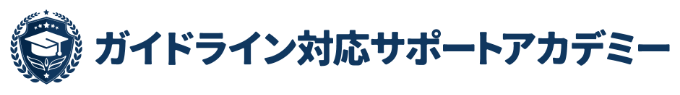 ガイドライン対応サポートアカデミー