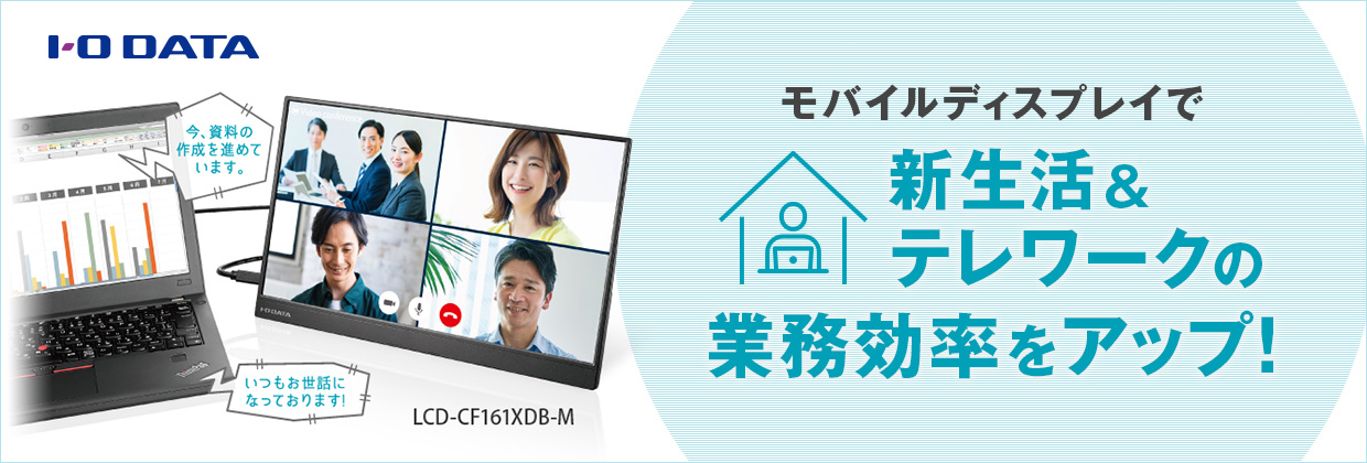 I-O DATA モバイルディスプレイで新生活&テレワークの業務効率化をアップ！
