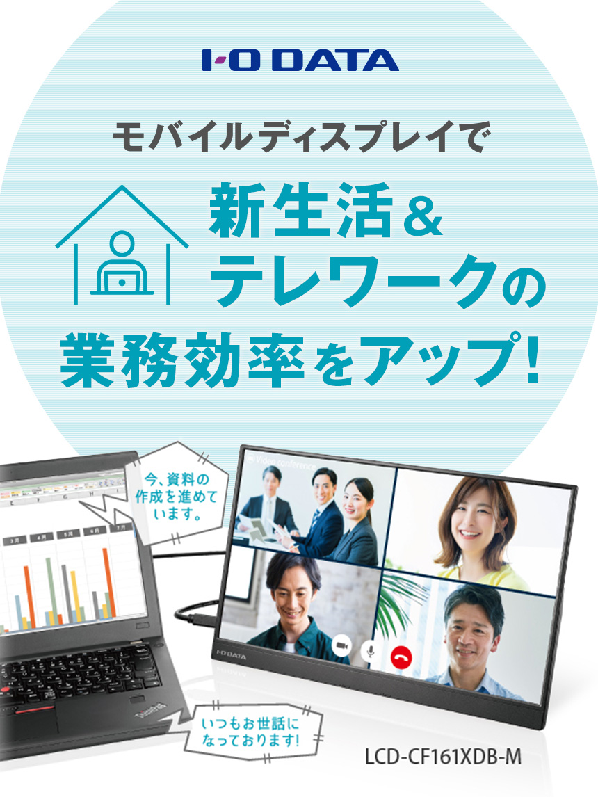 I-O DATA モバイルディスプレイで新生活&テレワークの業務効率化をアップ！