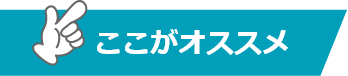 ここがオススメ