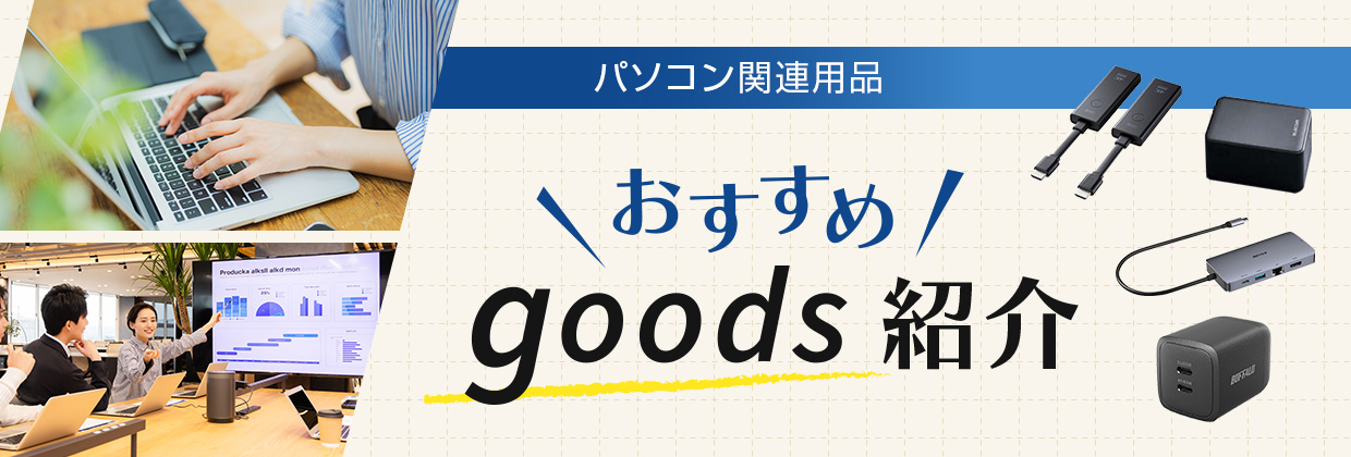 パソコン関連商品 おすすめgoods紹介