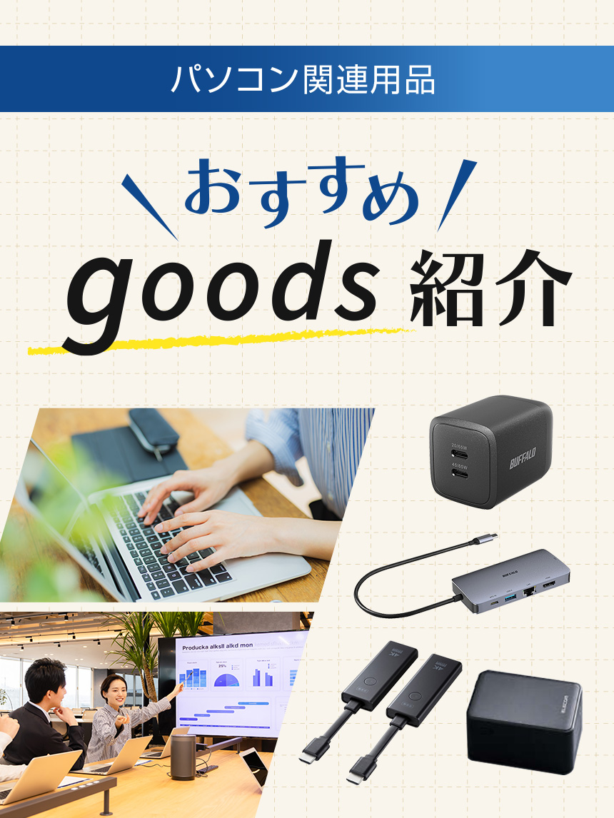 パソコン関連商品 おすすめgoods紹介