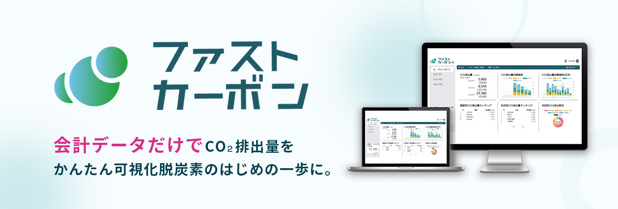 ファストカーボン 会計データだけでCO2排出量をかんたん可視化脱炭素のはじめの一歩に。