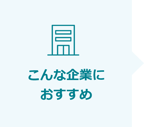 こんな企業におすすめ
