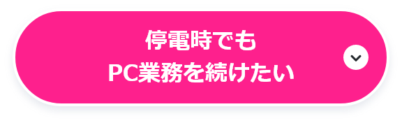 停電時でもPC業務を続けたい