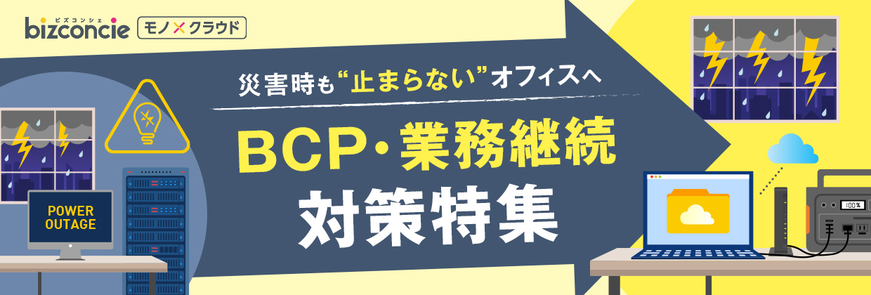 bizconcie モノクラウド 災害時も止まらないオフィスへ BCP・業務継続対策特集
