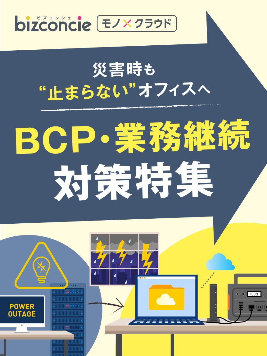 モノクラウドBCP