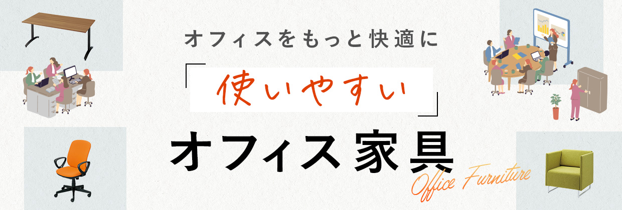 オフィスをもっと快適に「使いやすい」オフィス家具