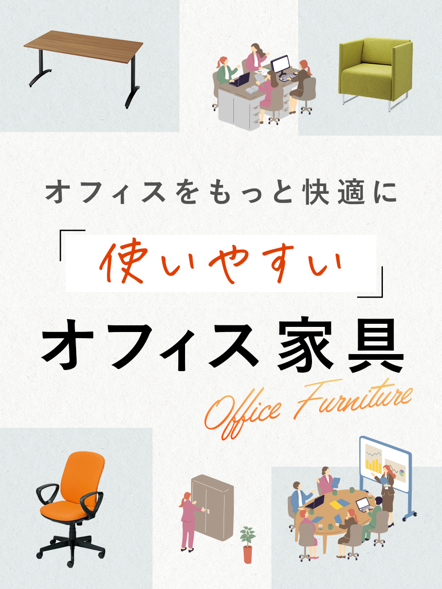 オフィスをもっと快適に「使いやすい」オフィス家具