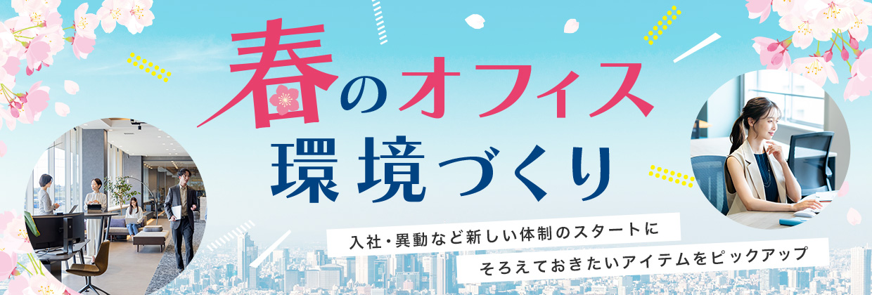 春のオフィス環境づくり 入社・異動など新しい体制のスタートにそろえておきたいアイテムをピックアップ