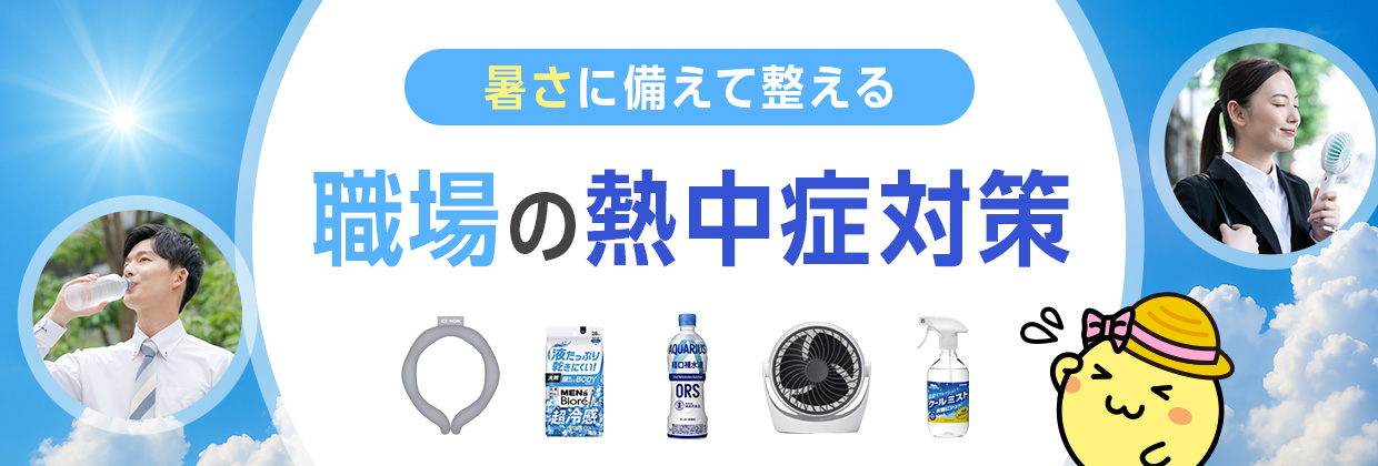 暑さに備えて整える 職場の熱中症対策