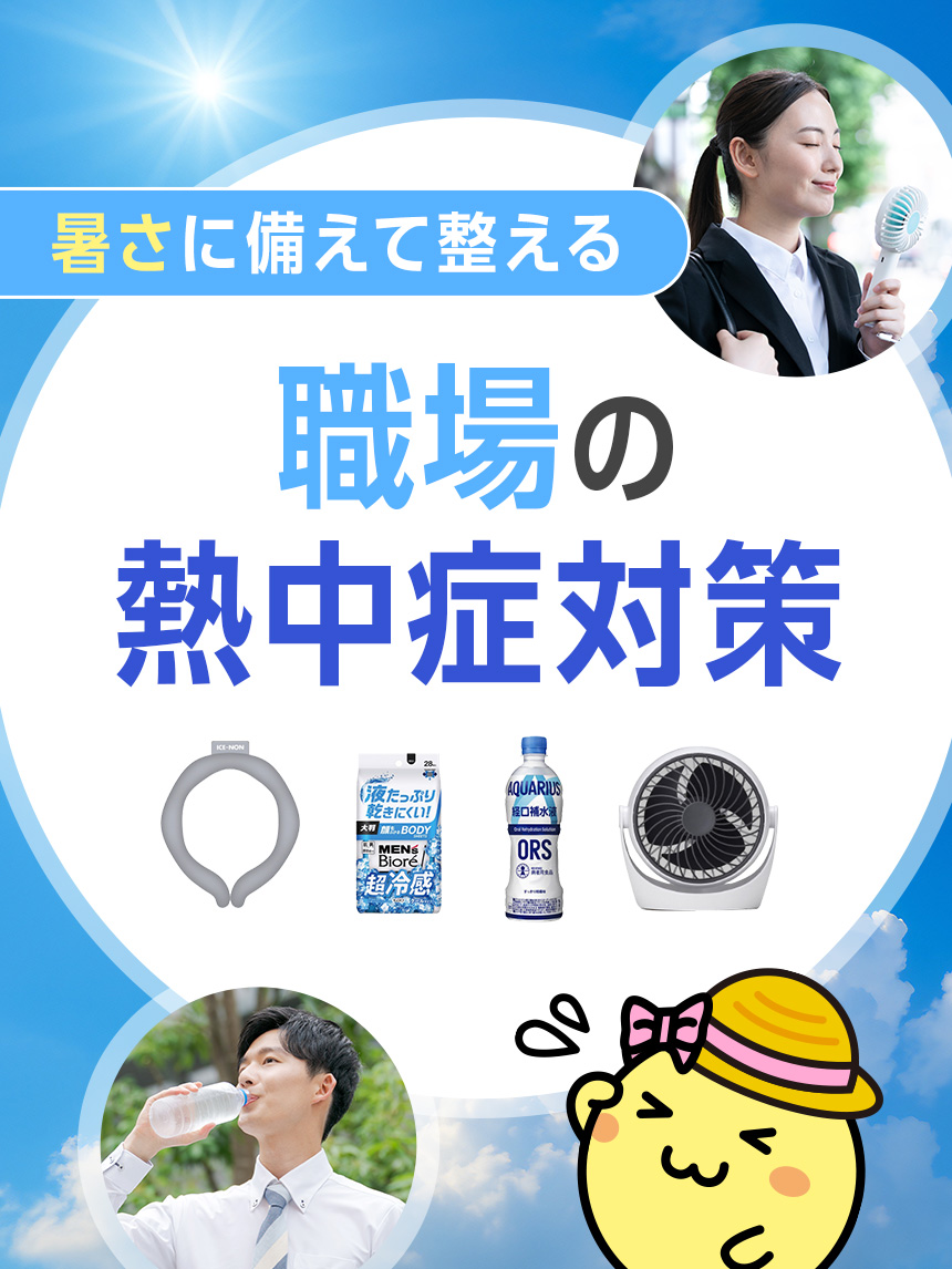 熱中症対策
