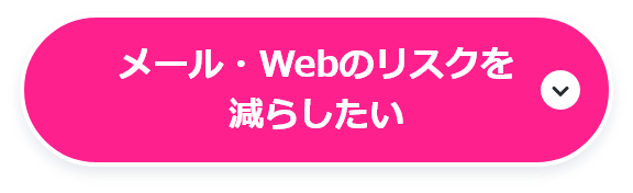 メール・Webのリスクを減らしたい