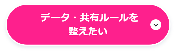 データ・共有ルールを整えたい