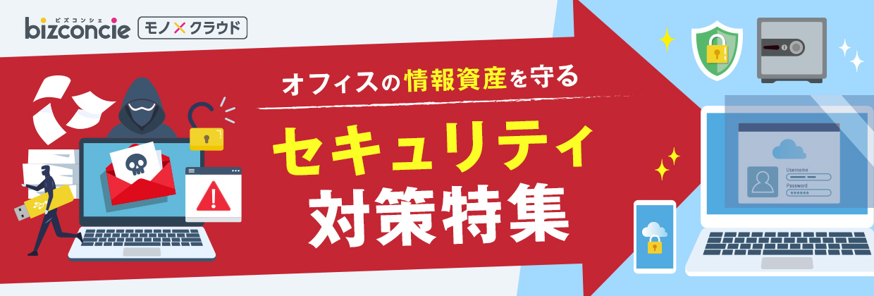bizconcie モノクラウド オフィスの情報資産を守る セキュリティ対策特集