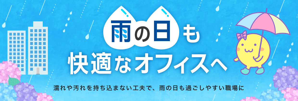 雨の日も快適なオフィスへ 濡れや汚れを持ち込まない工夫で、雨の日も過ごしやすい職場に